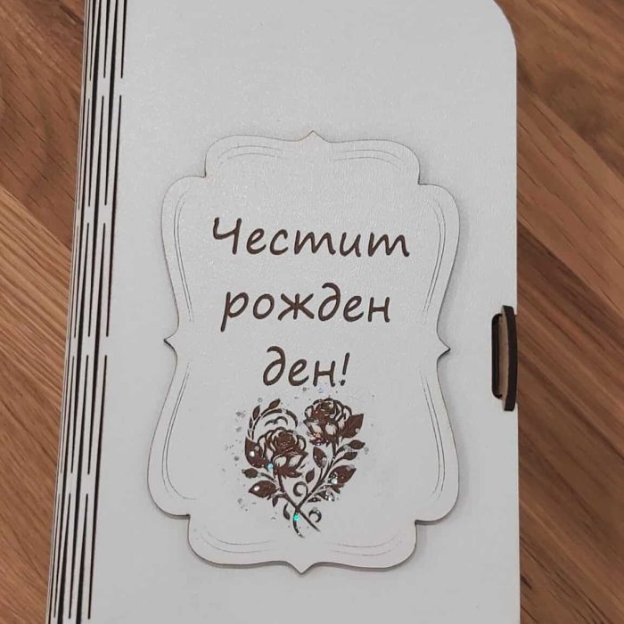 Кутия тип книга "Честит рожден ден"